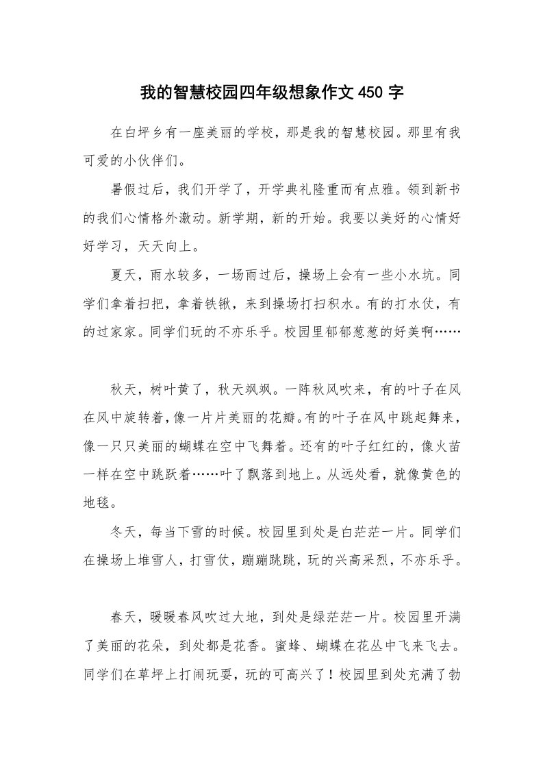 我的智慧校园四年级想象作文450字