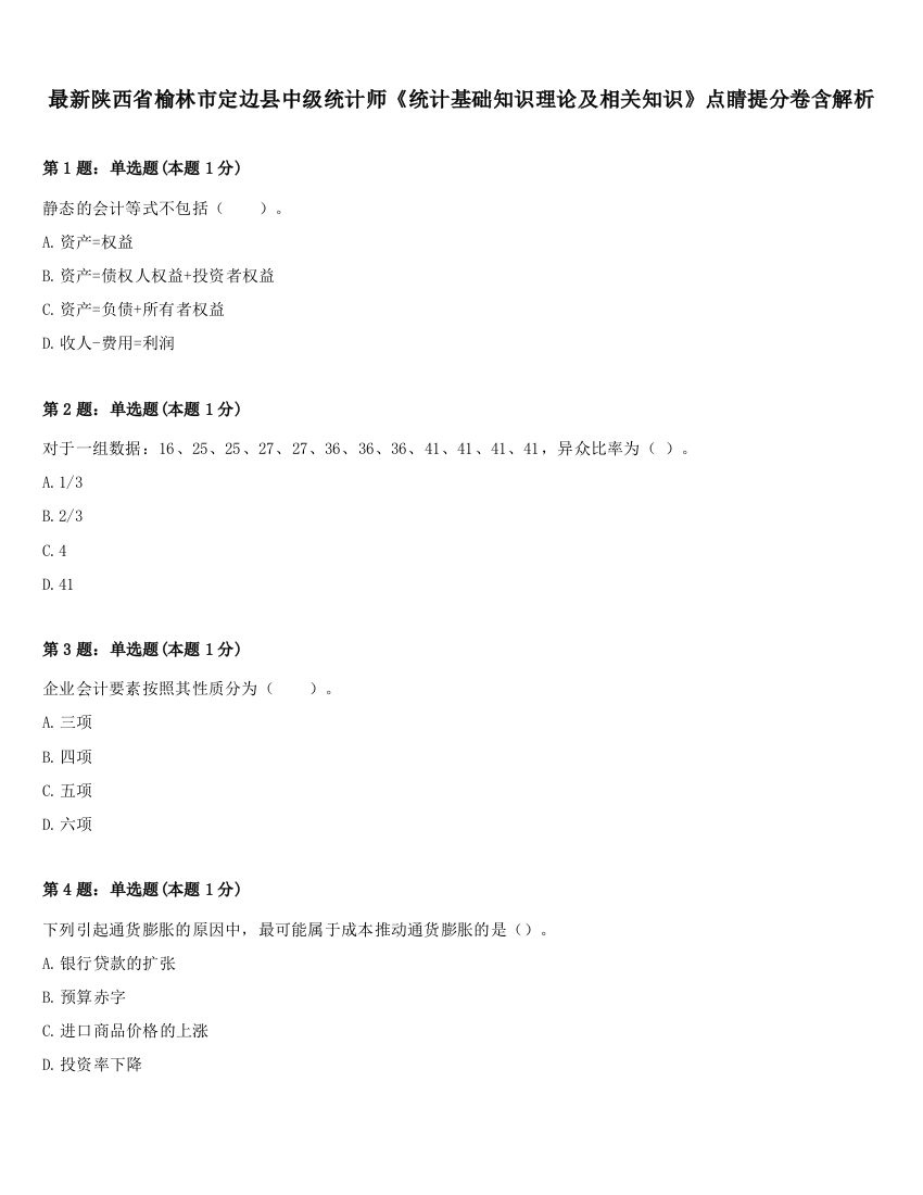 最新陕西省榆林市定边县中级统计师《统计基础知识理论及相关知识》点睛提分卷含解析