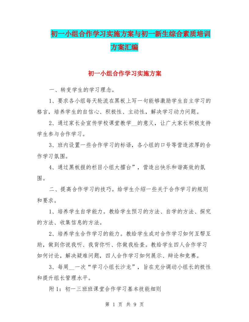 初一小组合作学习实施方案与初一新生综合素质培训方案汇编