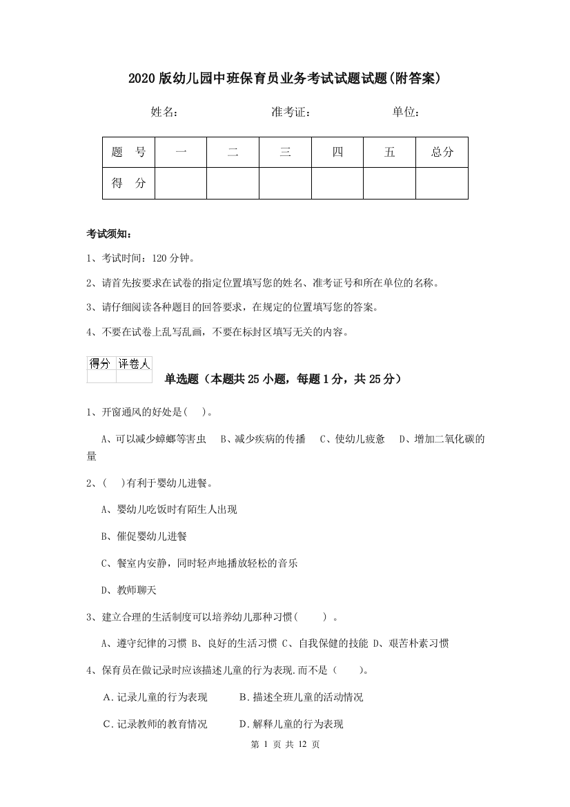 2020版幼儿园中班保育员业务考试试题试题(附答案)