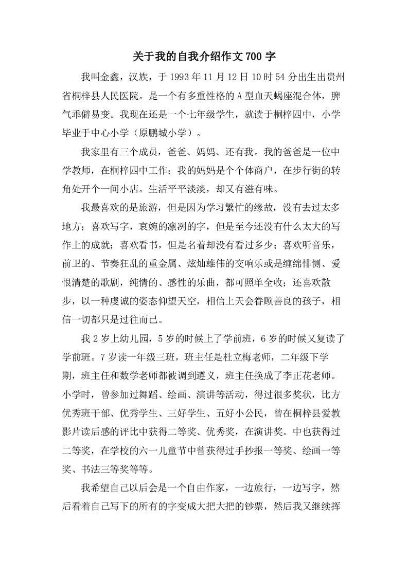 关于我的自我介绍作文700字