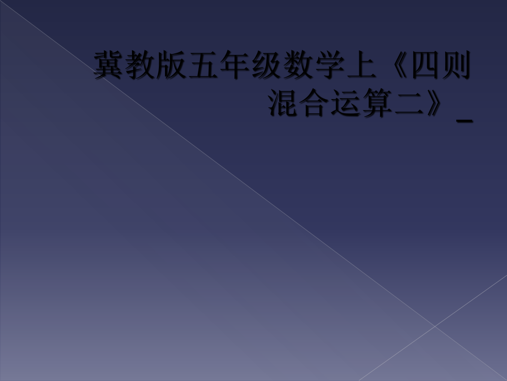 冀教版五年级数学上《四则混合运算二》-