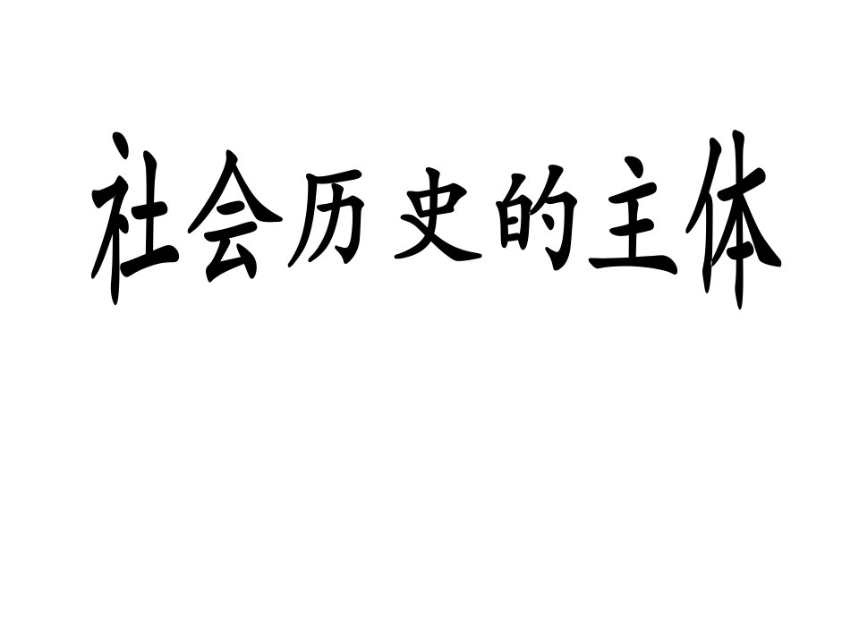 人民群众是历史的创造者