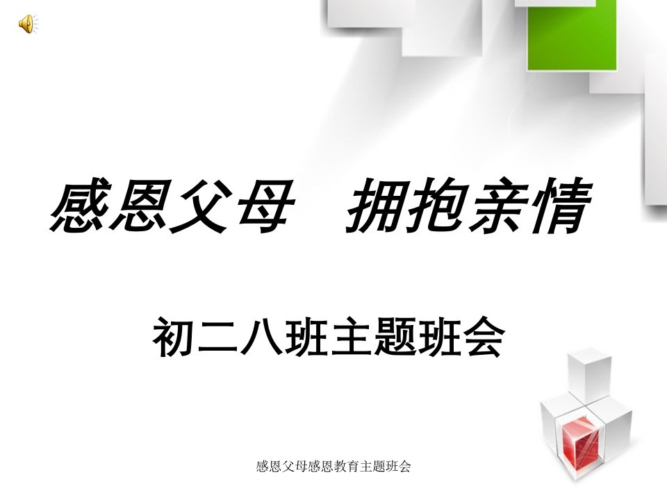 感恩父母感恩教育主题班会