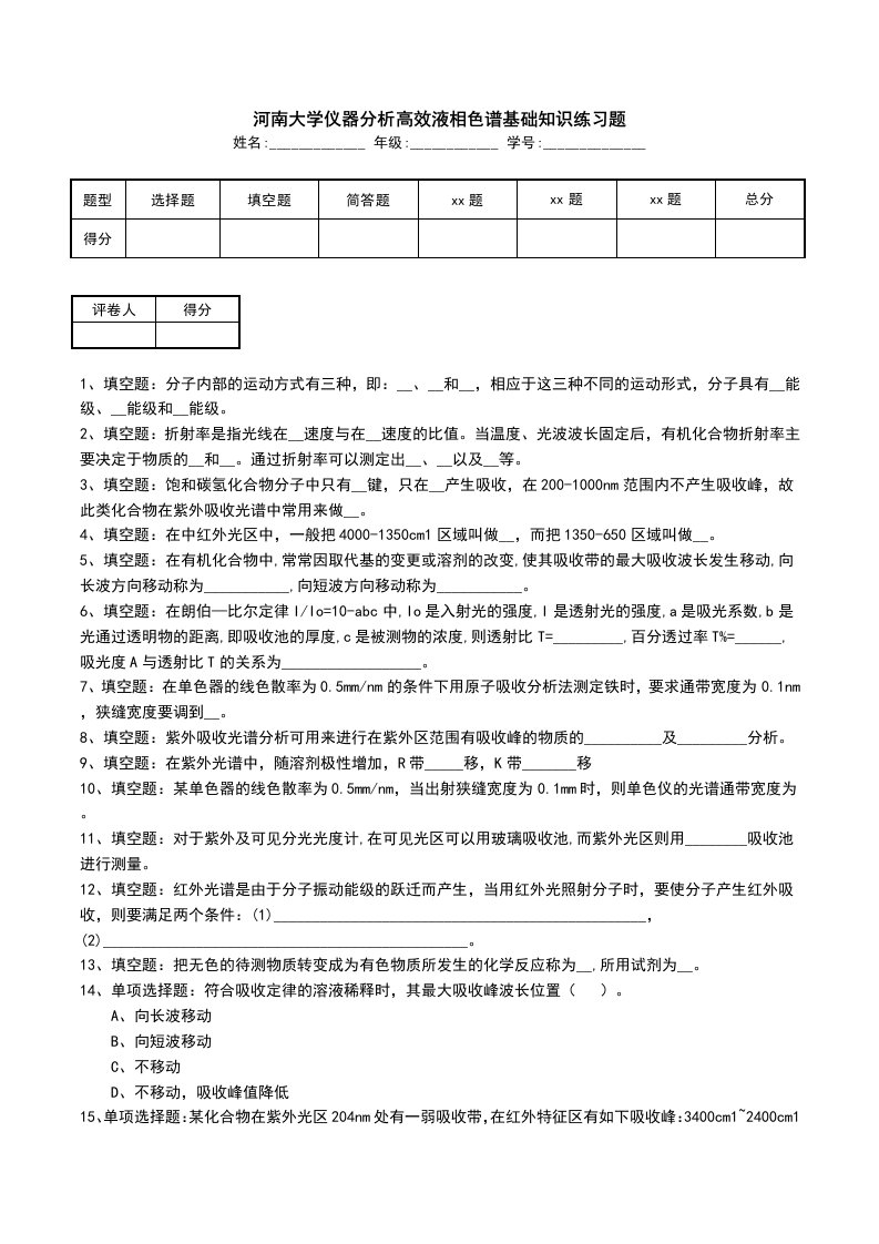 河南大学仪器分析高效液相色谱基础知识练习题