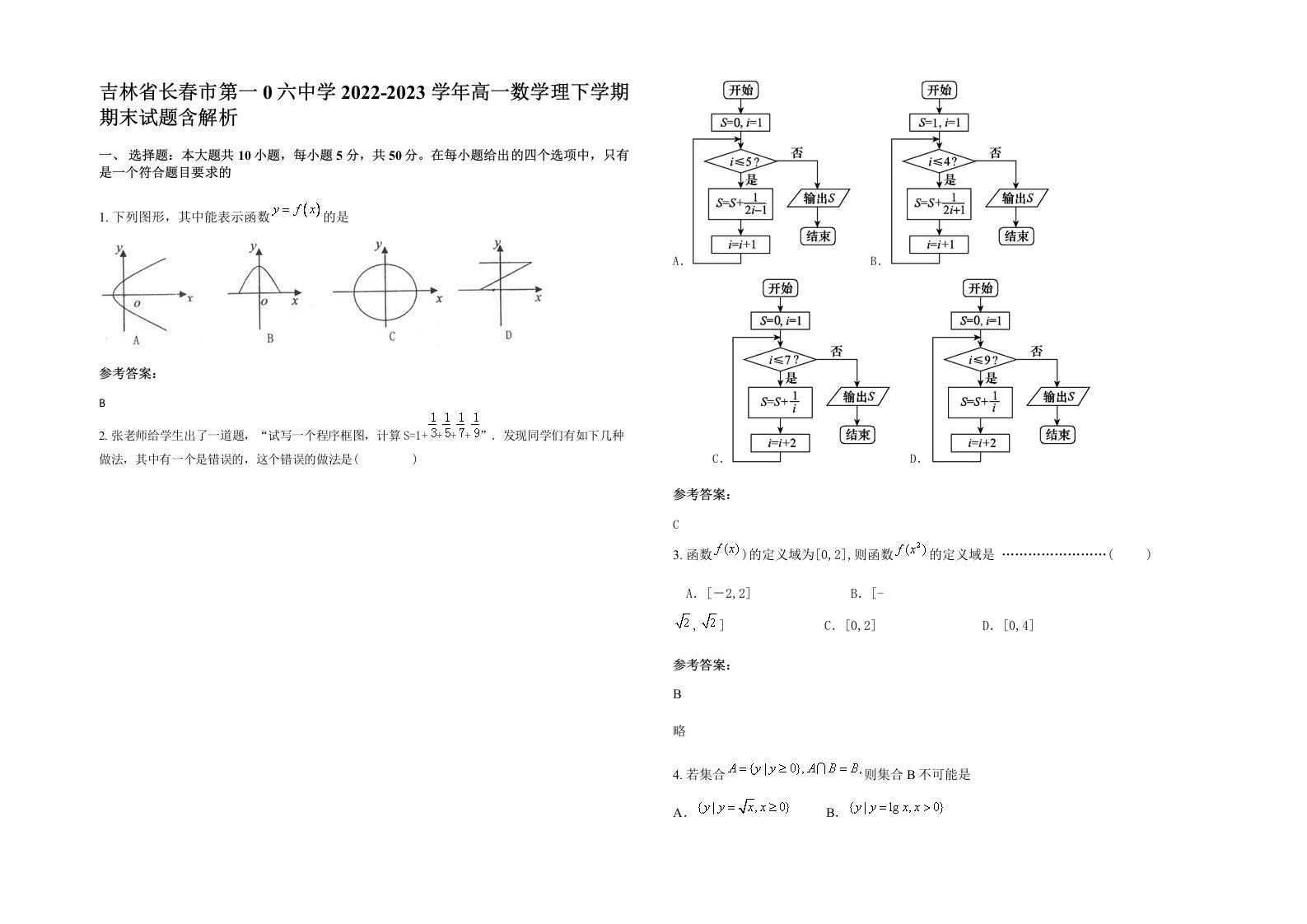 吉林省长春市第一0六中学2022-2023学年高一数学理下学期期末试题含解析