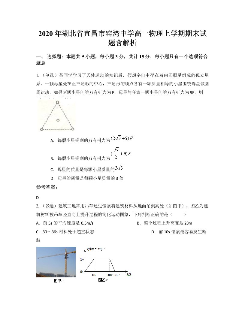 2020年湖北省宜昌市窑湾中学高一物理上学期期末试题含解析