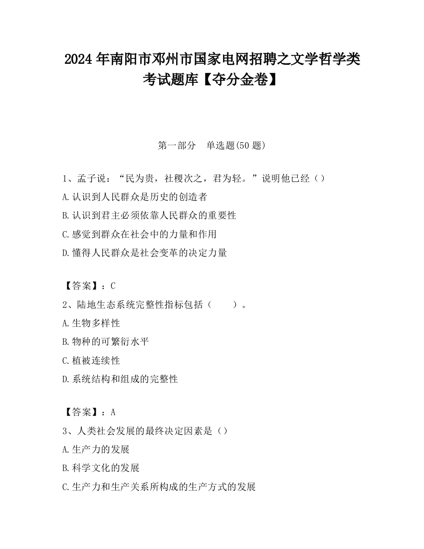 2024年南阳市邓州市国家电网招聘之文学哲学类考试题库【夺分金卷】