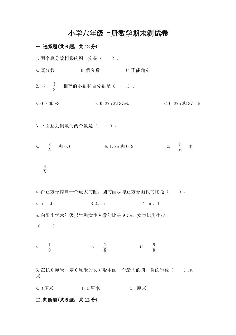 小学六年级上册数学期末测试卷（真题汇编）