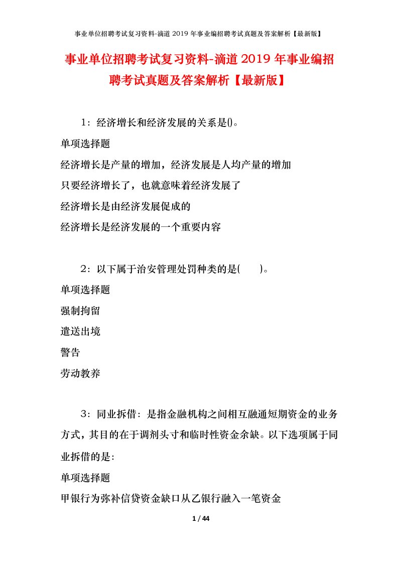 事业单位招聘考试复习资料-滴道2019年事业编招聘考试真题及答案解析最新版