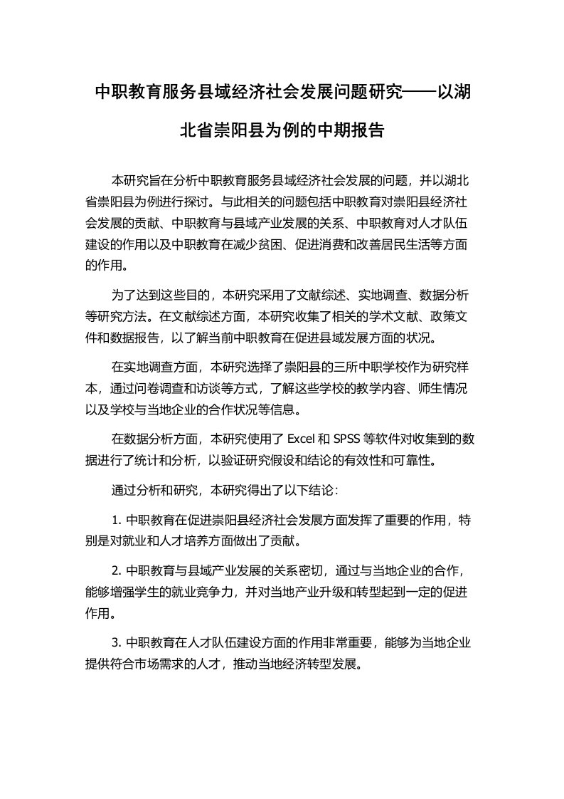 中职教育服务县域经济社会发展问题研究——以湖北省崇阳县为例的中期报告