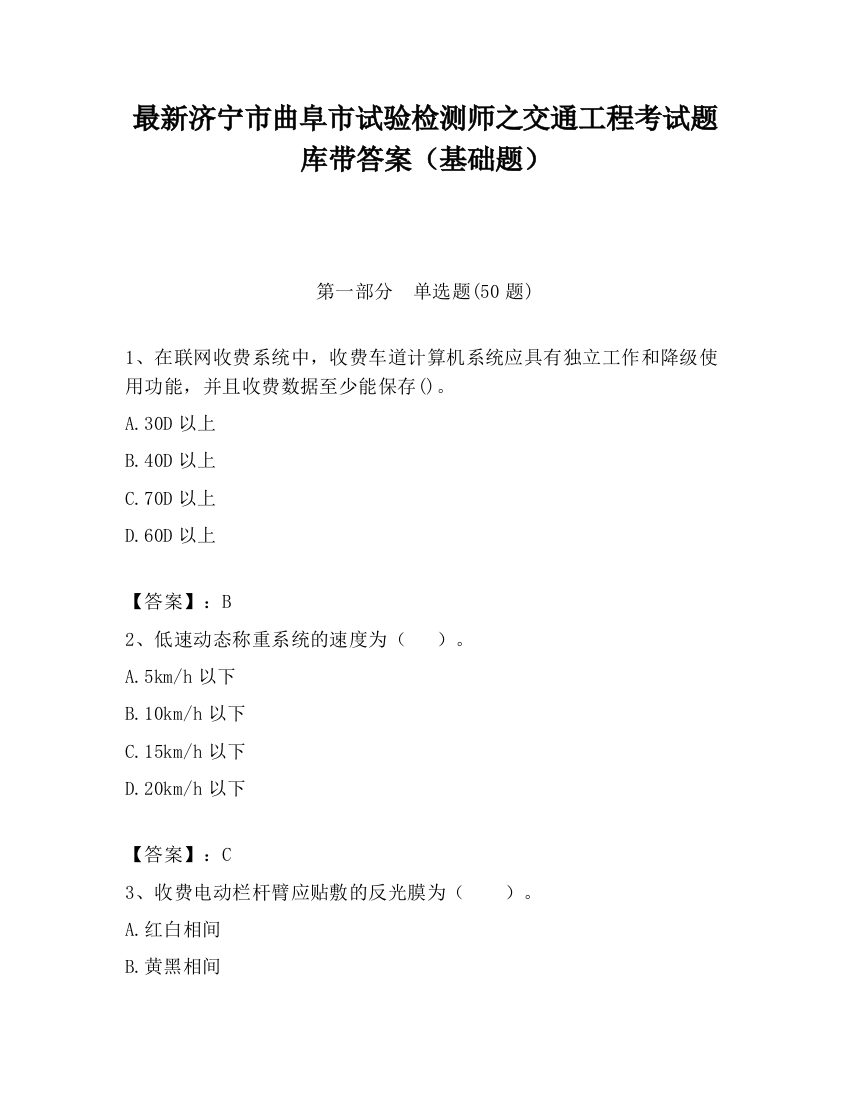 最新济宁市曲阜市试验检测师之交通工程考试题库带答案（基础题）