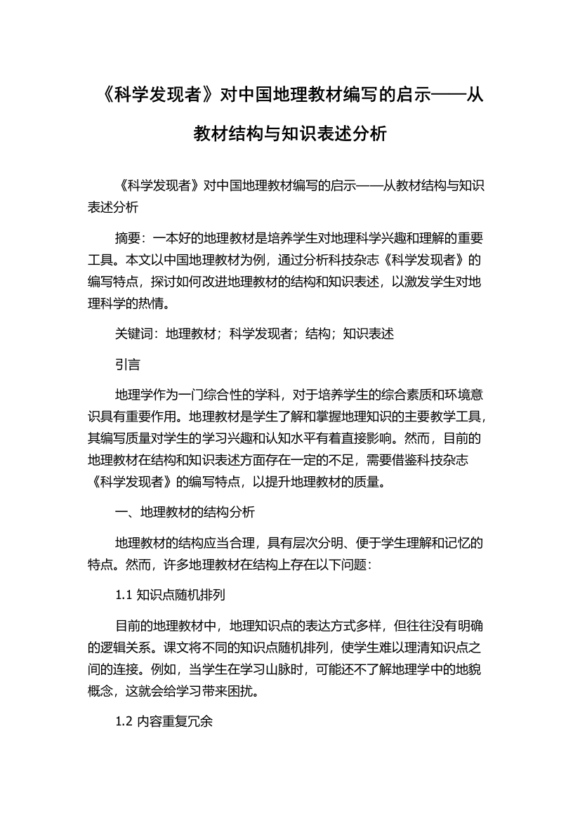 《科学发现者》对中国地理教材编写的启示——从教材结构与知识表述分析