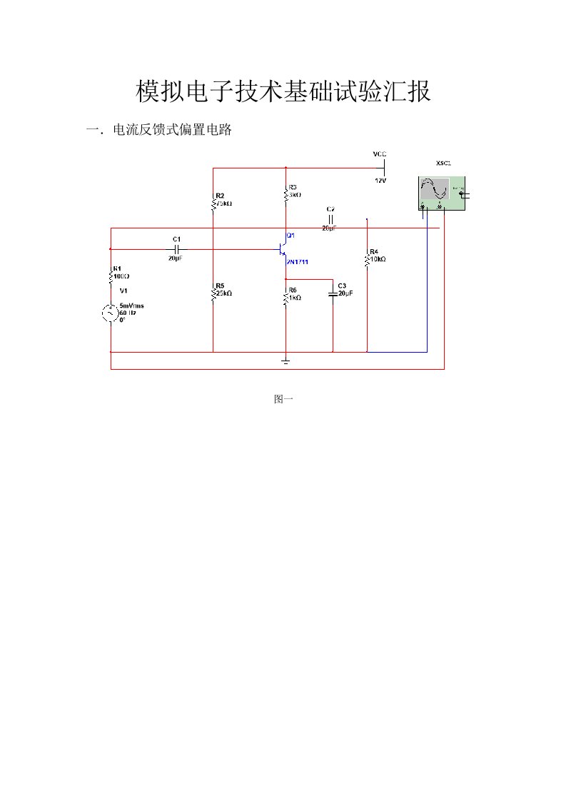 2023年模拟电子技术基础实验报告