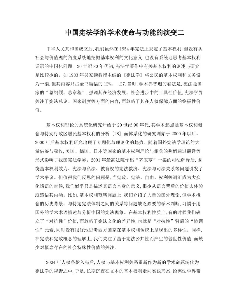 解析中国宪法学的学术使命与功能的演变二