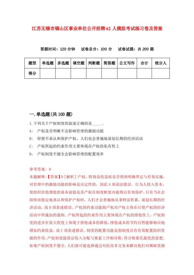 江苏无锡市锡山区事业单位公开招聘62人模拟考试练习卷及答案第6期