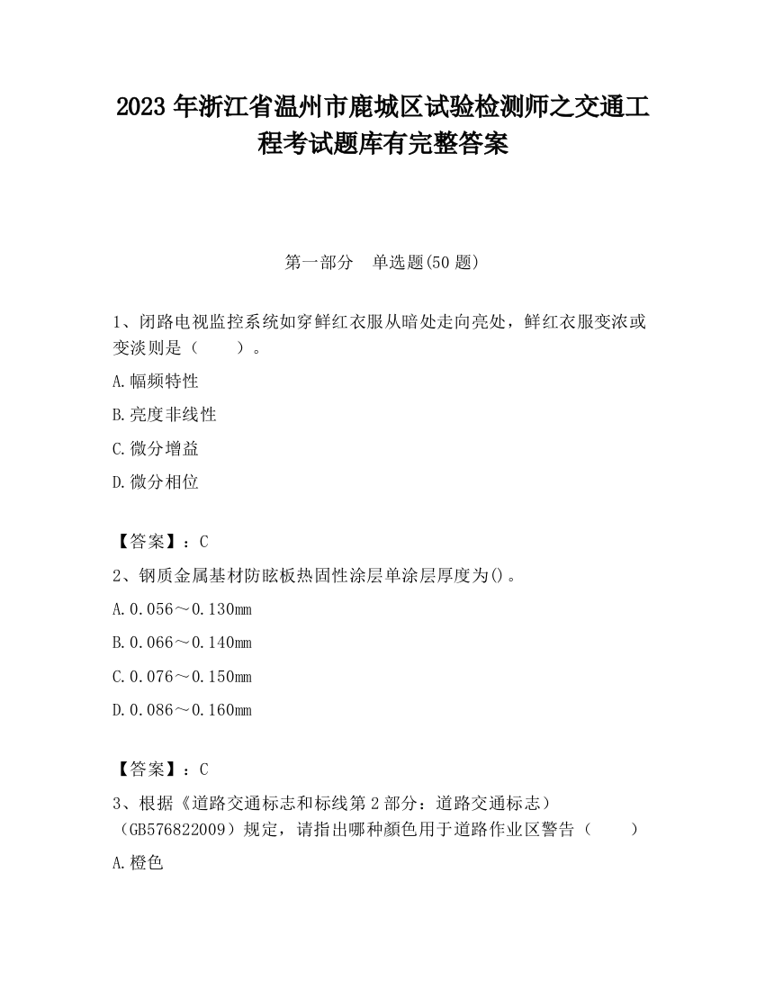 2023年浙江省温州市鹿城区试验检测师之交通工程考试题库有完整答案