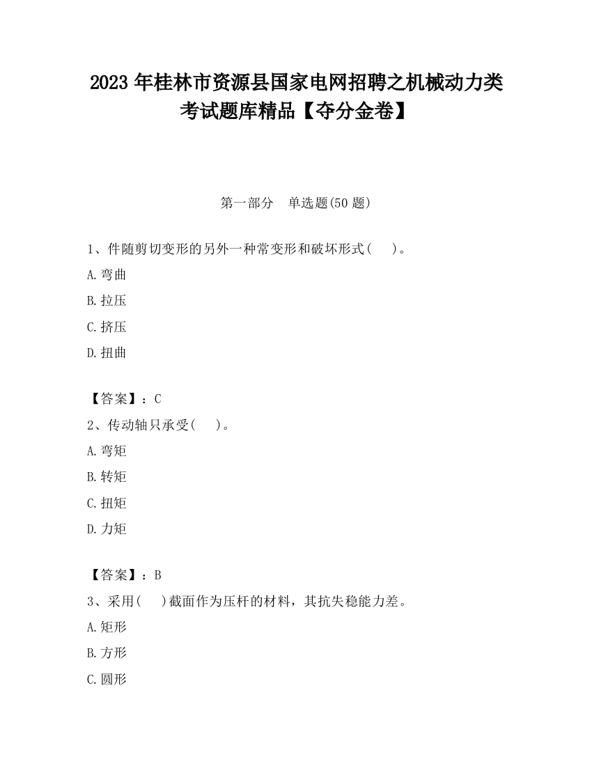 2023年桂林市资源县国家电网招聘之机械动力类考试题库精品【夺分金卷】