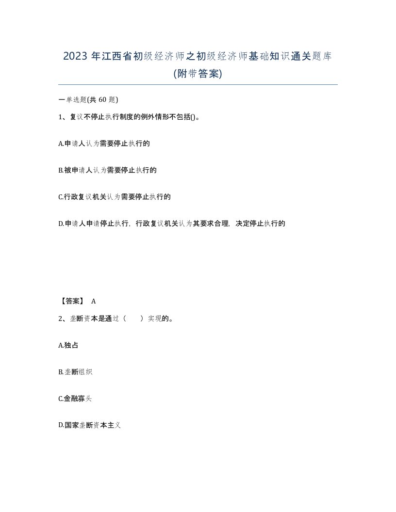 2023年江西省初级经济师之初级经济师基础知识通关题库附带答案