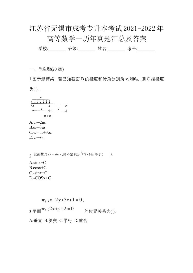 江苏省无锡市成考专升本考试2021-2022年高等数学一历年真题汇总及答案