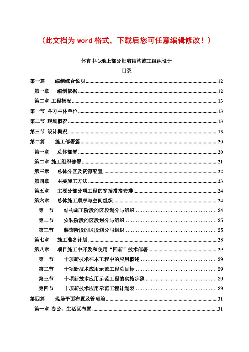 体育中心地上部分框剪结构施工组织设计