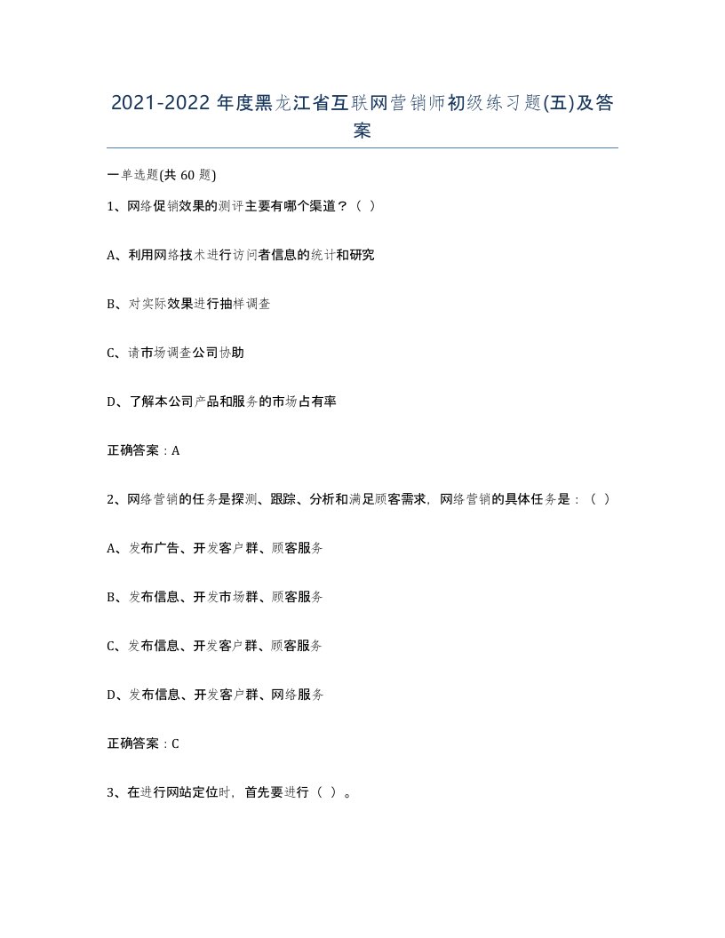 2021-2022年度黑龙江省互联网营销师初级练习题五及答案