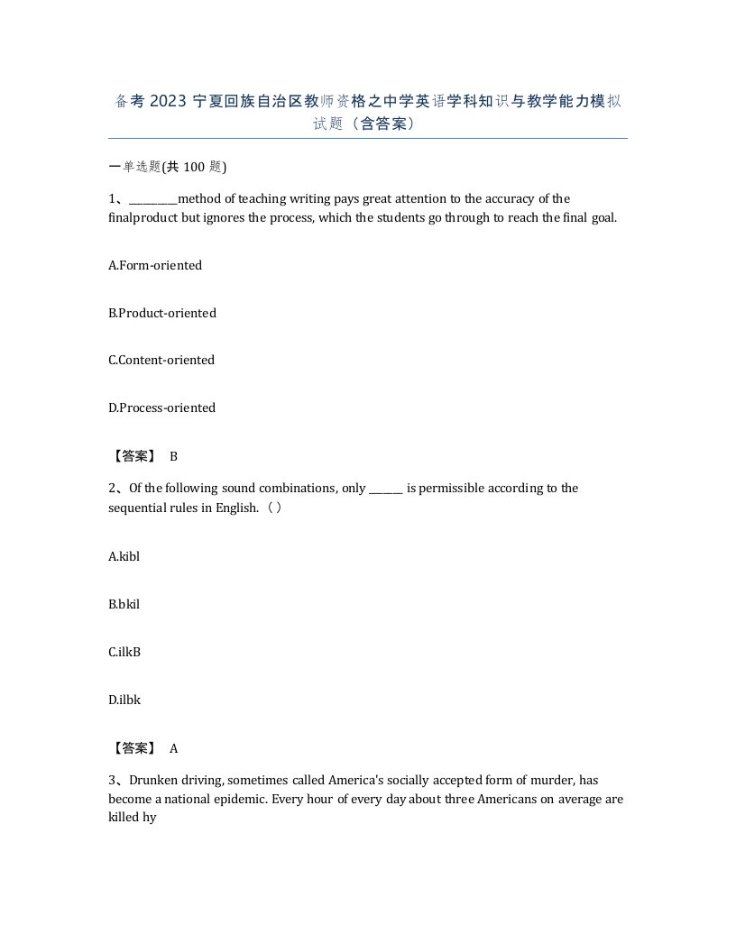 备考2023宁夏回族自治区教师资格之中学英语学科知识与教学能力模拟试题含答案