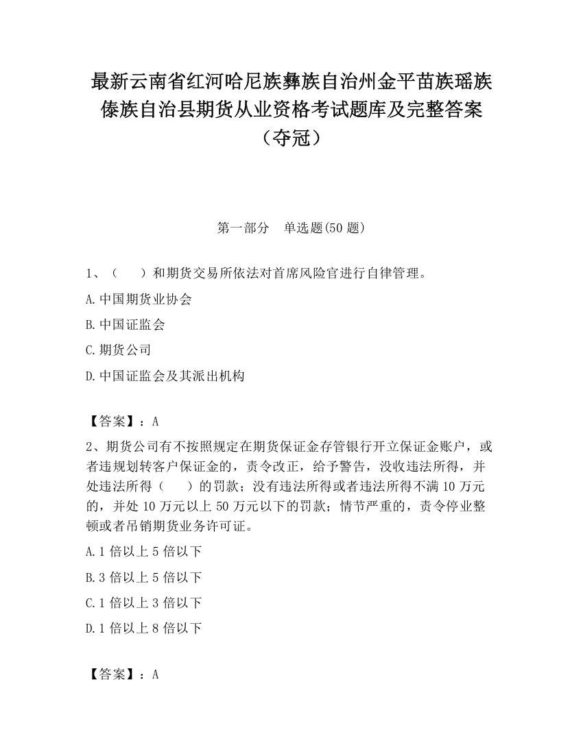 最新云南省红河哈尼族彝族自治州金平苗族瑶族傣族自治县期货从业资格考试题库及完整答案（夺冠）