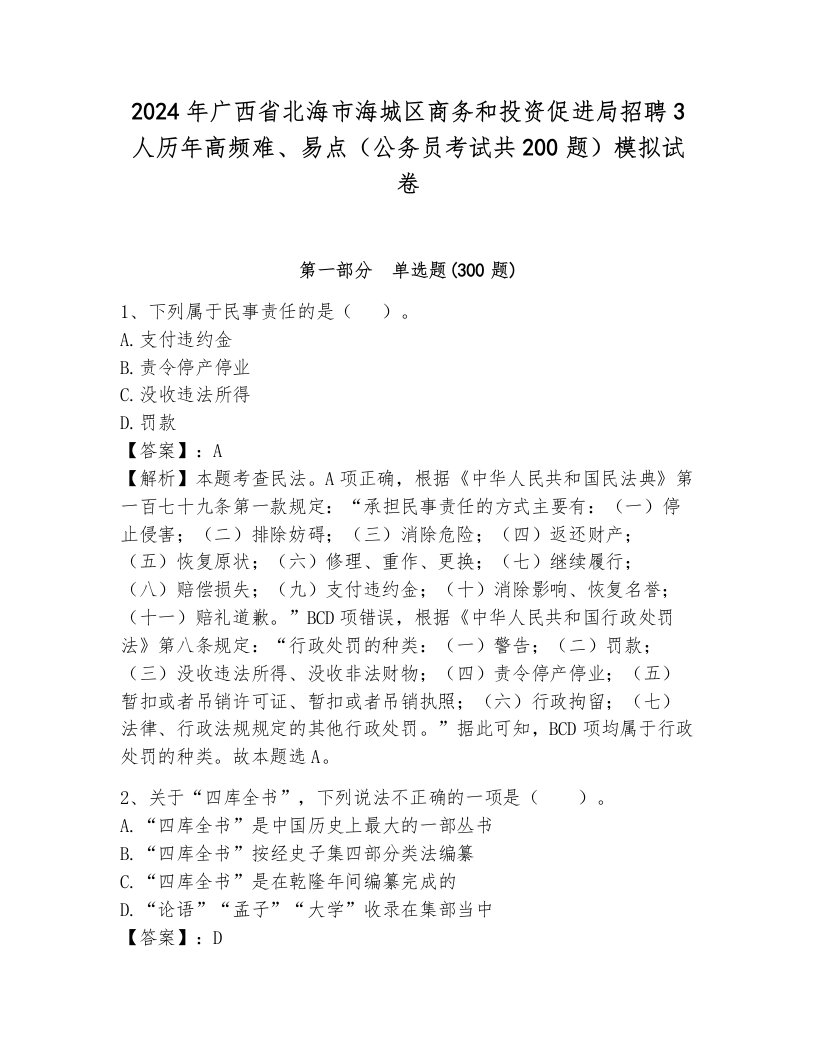 2024年广西省北海市海城区商务和投资促进局招聘3人历年高频难、易点（公务员考试共200题）模拟试卷含答案（完整版）