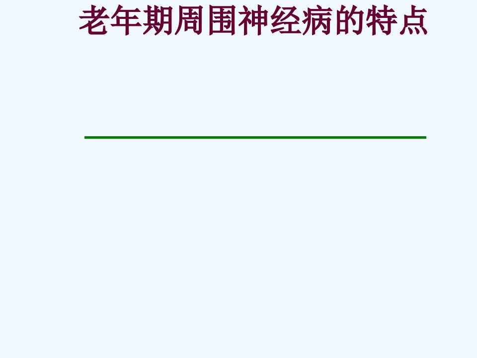 崔丽英老年周围神经病的特点