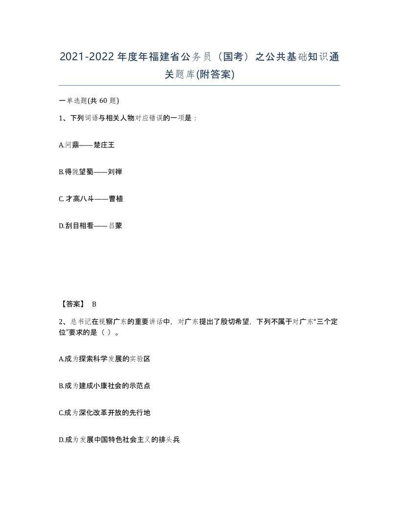 2021-2022年度年福建省公务员国考之公共基础知识通关题库附答案