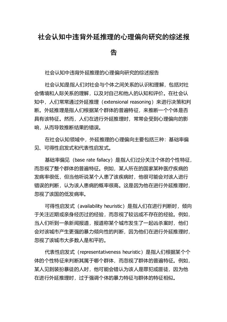 社会认知中违背外延推理的心理偏向研究的综述报告