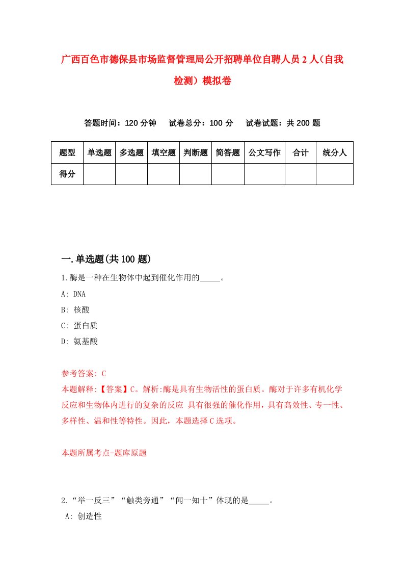 广西百色市德保县市场监督管理局公开招聘单位自聘人员2人自我检测模拟卷8