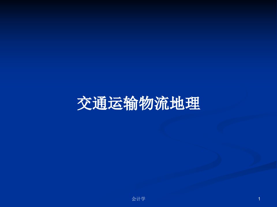 交通运输物流地理PPT学习教案