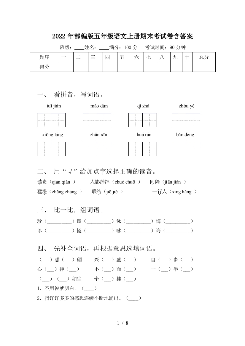 2022年部编版五年级语文上册期末考试卷含答案