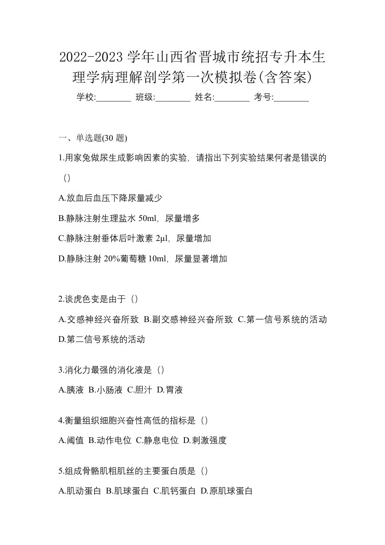 2022-2023学年山西省晋城市统招专升本生理学病理解剖学第一次模拟卷含答案