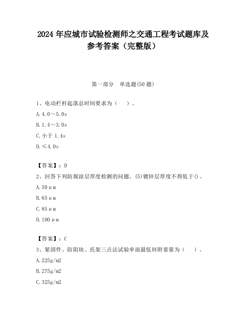 2024年应城市试验检测师之交通工程考试题库及参考答案（完整版）