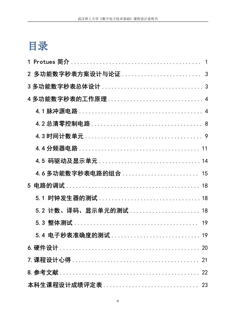 《数字电子技术基础》课程设计说明书-多人数字秒表的设计