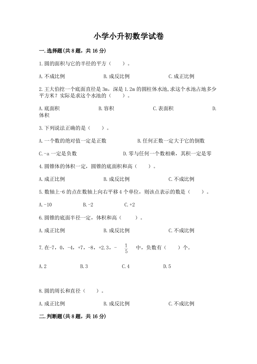 小学小升初数学试卷精品（综合题）