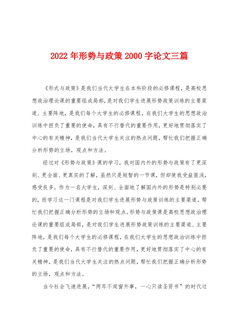 2022年形势与政策2000字论文三篇