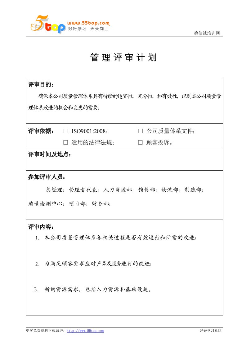 iso9001管理评审计划