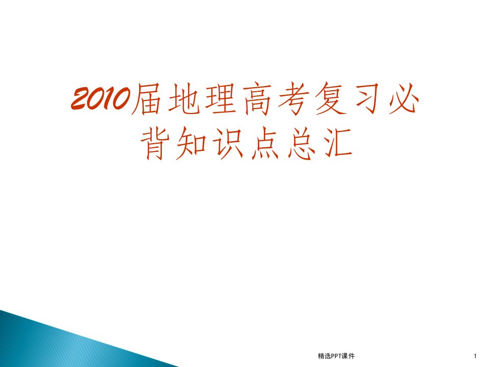 地理高考复习必背知识点总汇课件