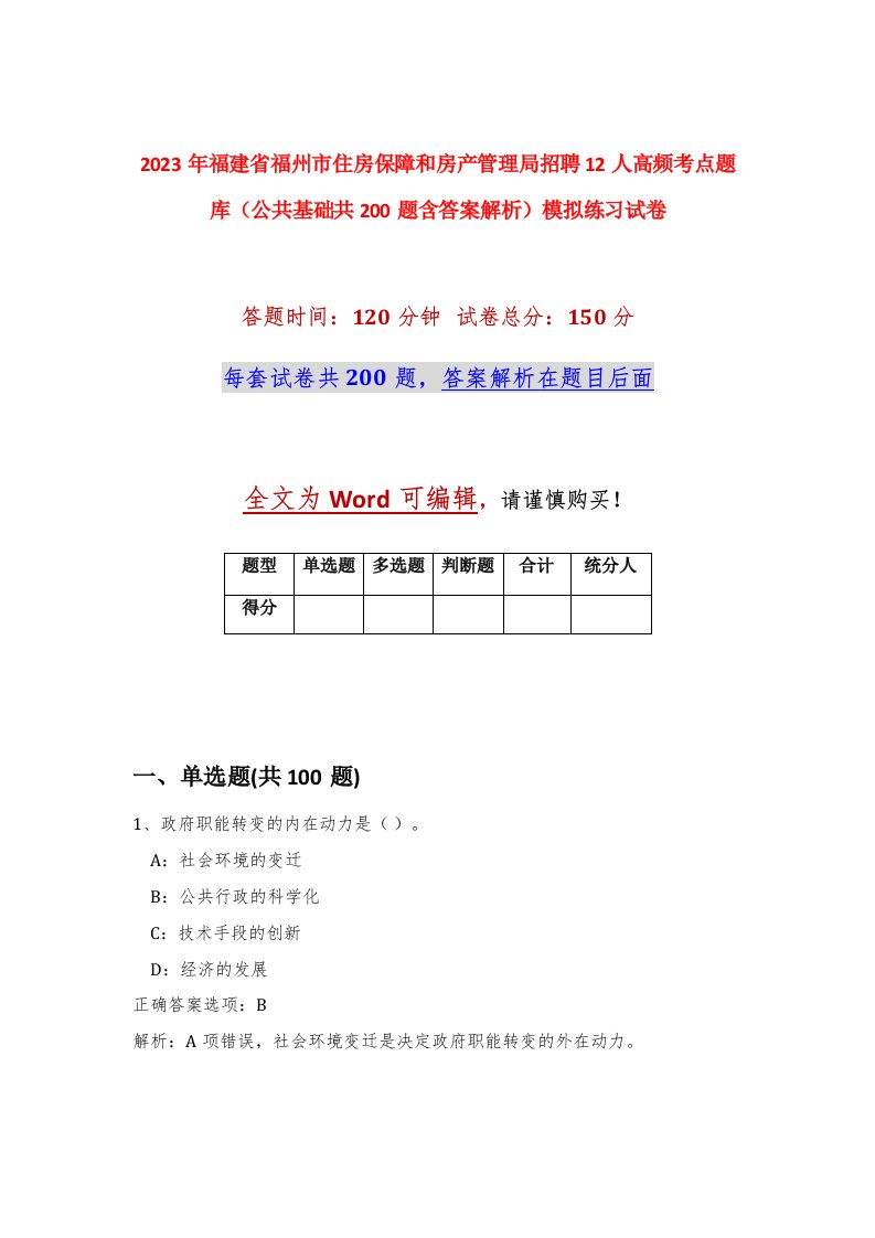 2023年福建省福州市住房保障和房产管理局招聘12人高频考点题库公共基础共200题含答案解析模拟练习试卷