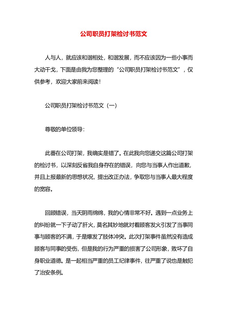 公司职员打架检讨书范文