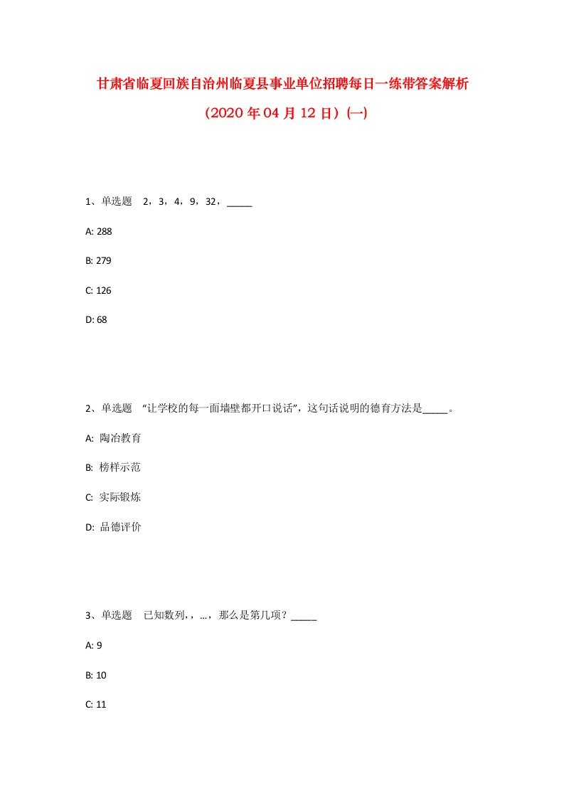 甘肃省临夏回族自治州临夏县事业单位招聘每日一练带答案解析2020年04月12日一