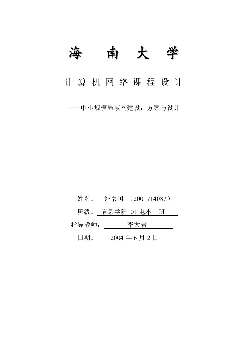 海南大学计算机网络课程设计