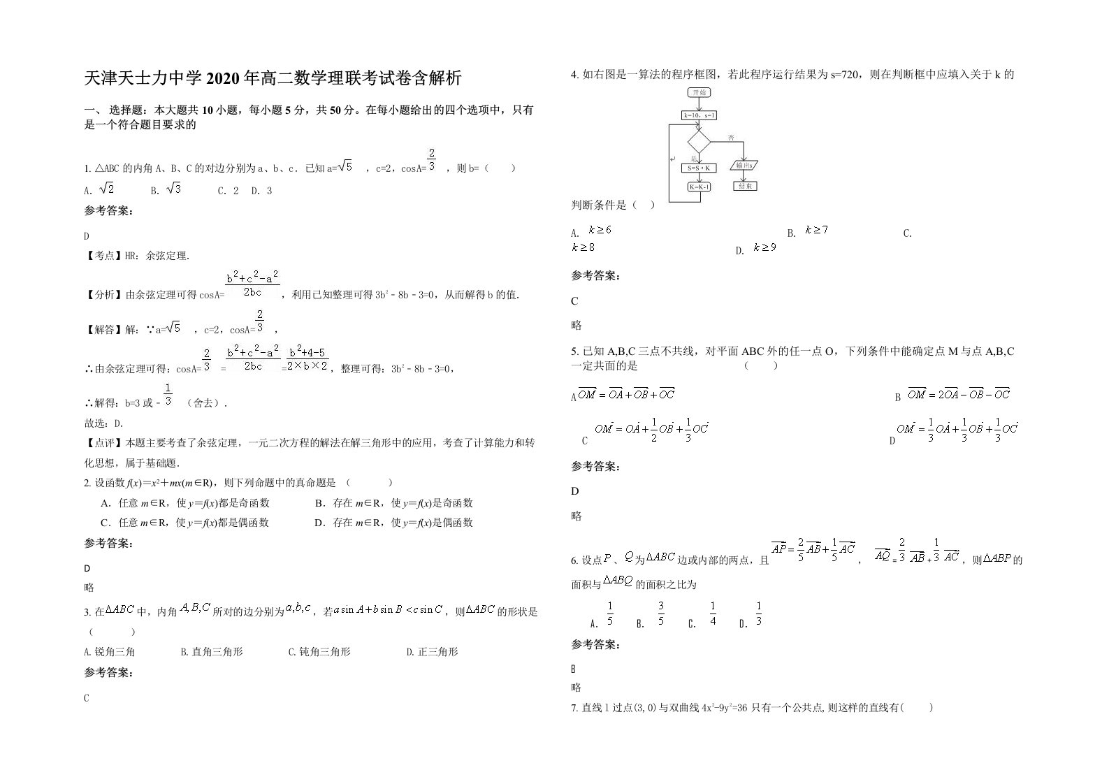 天津天士力中学2020年高二数学理联考试卷含解析