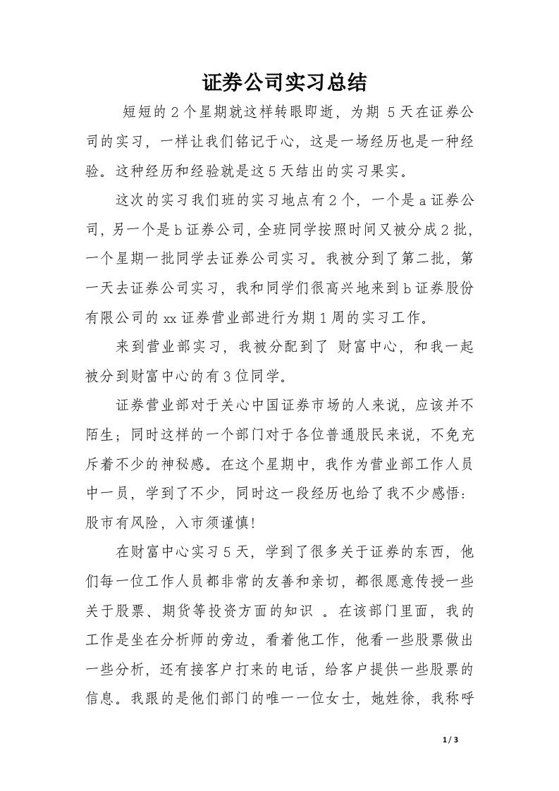 证券公司实习总结