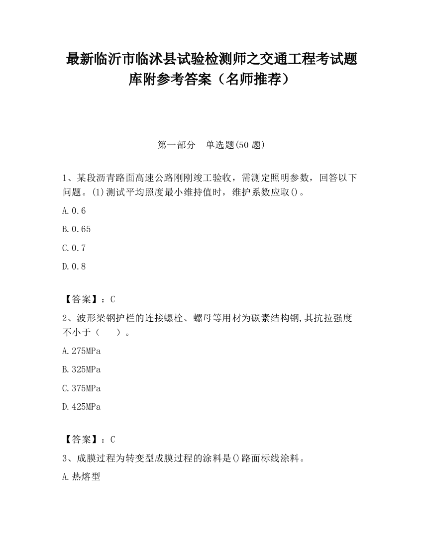 最新临沂市临沭县试验检测师之交通工程考试题库附参考答案（名师推荐）