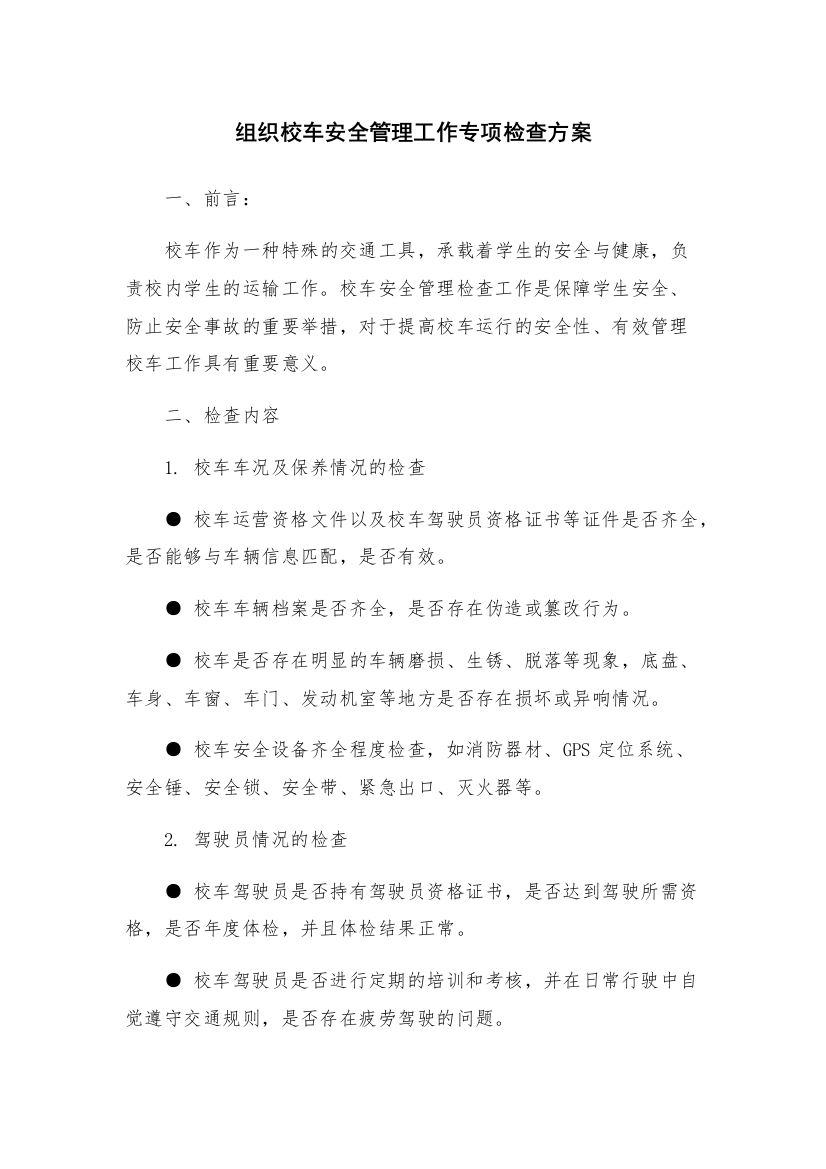 组织校车安全管理工作专项检查方案